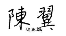 王正良陳翼行書個性簽名怎么寫