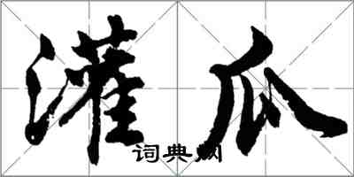 胡問遂灌瓜行書怎么寫