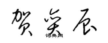 梁錦英賀奕辰草書個性簽名怎么寫