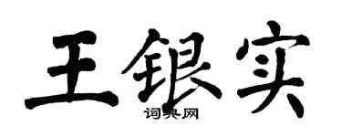 翁闓運王銀實楷書個性簽名怎么寫