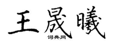 丁謙王晟曦楷書個性簽名怎么寫
