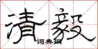 駱恆光清毅隸書怎么寫