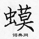 龐中華寫的硬筆楷書蟆
