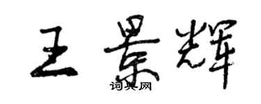 曾慶福王景輝行書個性簽名怎么寫