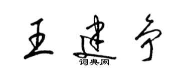 梁錦英王建爭草書個性簽名怎么寫