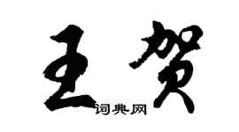 胡問遂王賀行書個性簽名怎么寫
