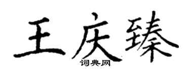 丁謙王慶臻楷書個性簽名怎么寫