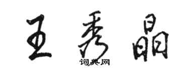 駱恆光王秀晶行書個性簽名怎么寫