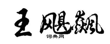 胡問遂王颶飆行書個性簽名怎么寫