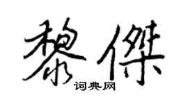 王正良黎傑行書個性簽名怎么寫