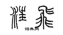 陳墨汪飛篆書個性簽名怎么寫