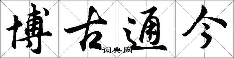 胡問遂博古通今行書怎么寫