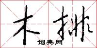 絳闕的意思_絳闕的解釋_國語詞典