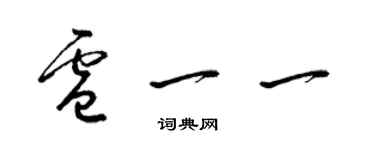 梁錦英盧一一草書個性簽名怎么寫