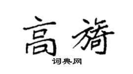 袁強高旖楷書個性簽名怎么寫
