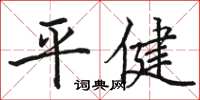 駱恆光平健楷書怎么寫