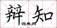 荊霄鵬辯知楷書怎么寫