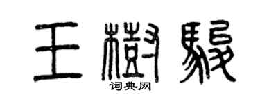 曾慶福王樹駿篆書個性簽名怎么寫