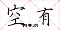 田英章空有楷書怎么寫