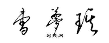 梁錦英曹夢琪草書個性簽名怎么寫