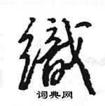 王旻寫的硬筆行書織