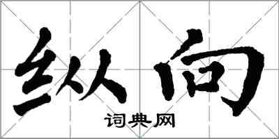 翁闓運縱向楷書怎么寫