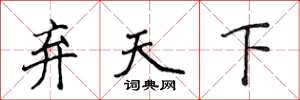 侯登峰棄天下楷書怎么寫