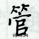 周炳元寫的硬筆楷書管