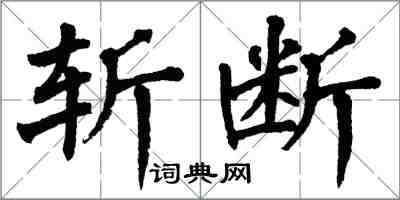 翁闓運斬斷楷書怎么寫