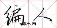 田英章編人行書怎么寫