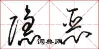 駱恆光隱惡草書怎么寫