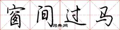 荊霄鵬窗間過馬行書怎么寫