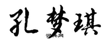 胡問遂孔夢琪行書個性簽名怎么寫