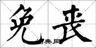 翁闓運免喪楷書怎么寫