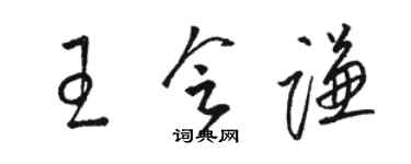 駱恆光王會謙草書個性簽名怎么寫