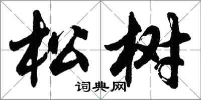 胡問遂松樹行書怎么寫