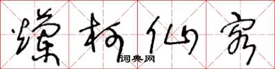 王冬齡爛柯仙客草書怎么寫