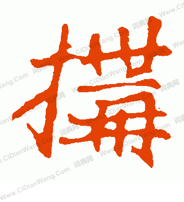 崔敬邕墓誌寫的構