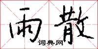 痱磊的意思_痱磊的解釋_國語詞典