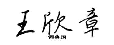 王正良王欣章行書個性簽名怎么寫