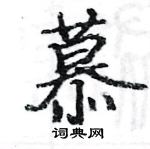 駱恆光寫的硬筆楷書慕