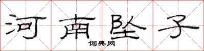 范連陞河南墜子隸書怎么寫