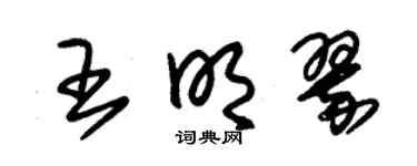 朱錫榮王明翠草書個性簽名怎么寫