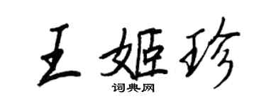 王正良王姬珍行書個性簽名怎么寫