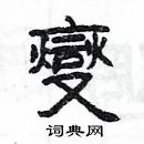 楊為國寫的硬筆隸書燮