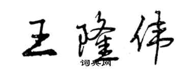 曾慶福王隆偉行書個性簽名怎么寫