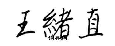 王正良王緒直行書個性簽名怎么寫