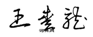 曾慶福王愛龍草書個性簽名怎么寫