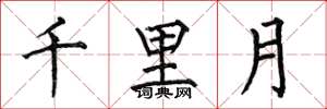 何伯昌千里月楷書怎么寫