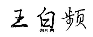 曾慶福王白頻行書個性簽名怎么寫